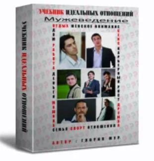 Учебник идеальных отношений. Мужеведение (Глория Мур)