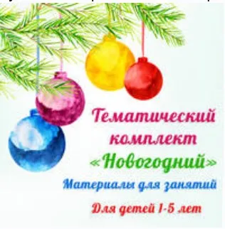 [Амелика] Новогодне-зимние материалы для занятий 2