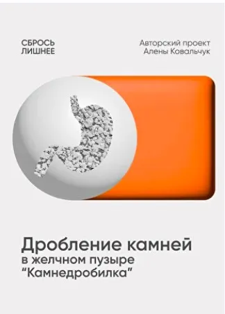 Дробление камней желчном пузыре Камнедробилка (Алёна Ковальчук)