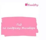 Гид по синдрому Жильбера (ahims_a)