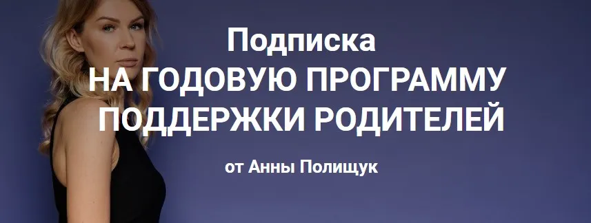 Годовая программа поддержки родителей. 12 месяц - сентябрь 2023г. (Анна Полищук)