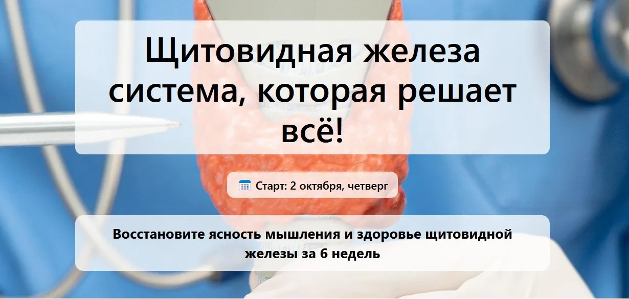 [Humberto.2.0] Щитовидная железа. Система, которая решает всё! Тариф Всё включено (Елена Иванова)