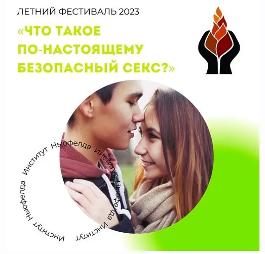 [Институт Ньюфелда] Что такое по-настоящему безопасный секс? (Евгения Наумова)