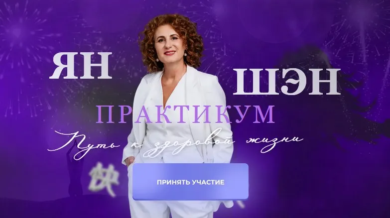 Ян Шэн - Практикум. Путь к Здоровой жизни. Тариф Результат (Тамара Хестанова)