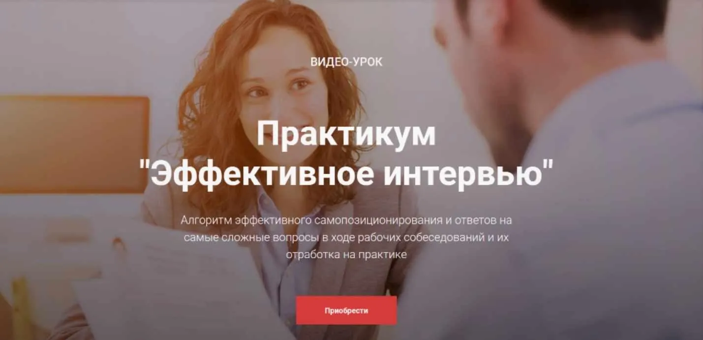 Эффективное интервью (Ольга Лермонтова)