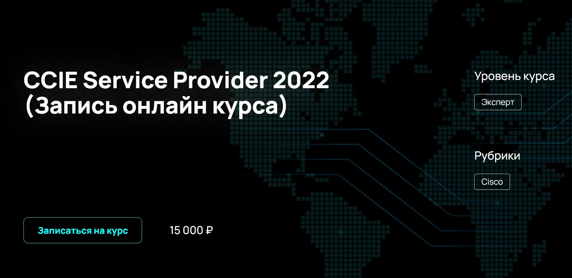 [NFE] CCIE Service Provider 2022 (Алексей Гусев)