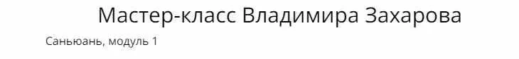 Саньюань, 1 модуль (Владимир Захаров)