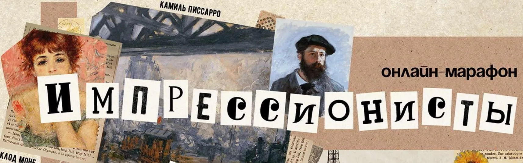 [Скороходы] Импрессионисты (Наталия Великоцкая)