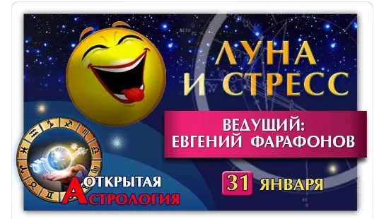 Астрология. Луна и стресс (Евгений Фарафонов)