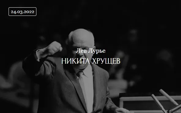[ДК Лурье] Никита Хрущёв (Лев Лурье)