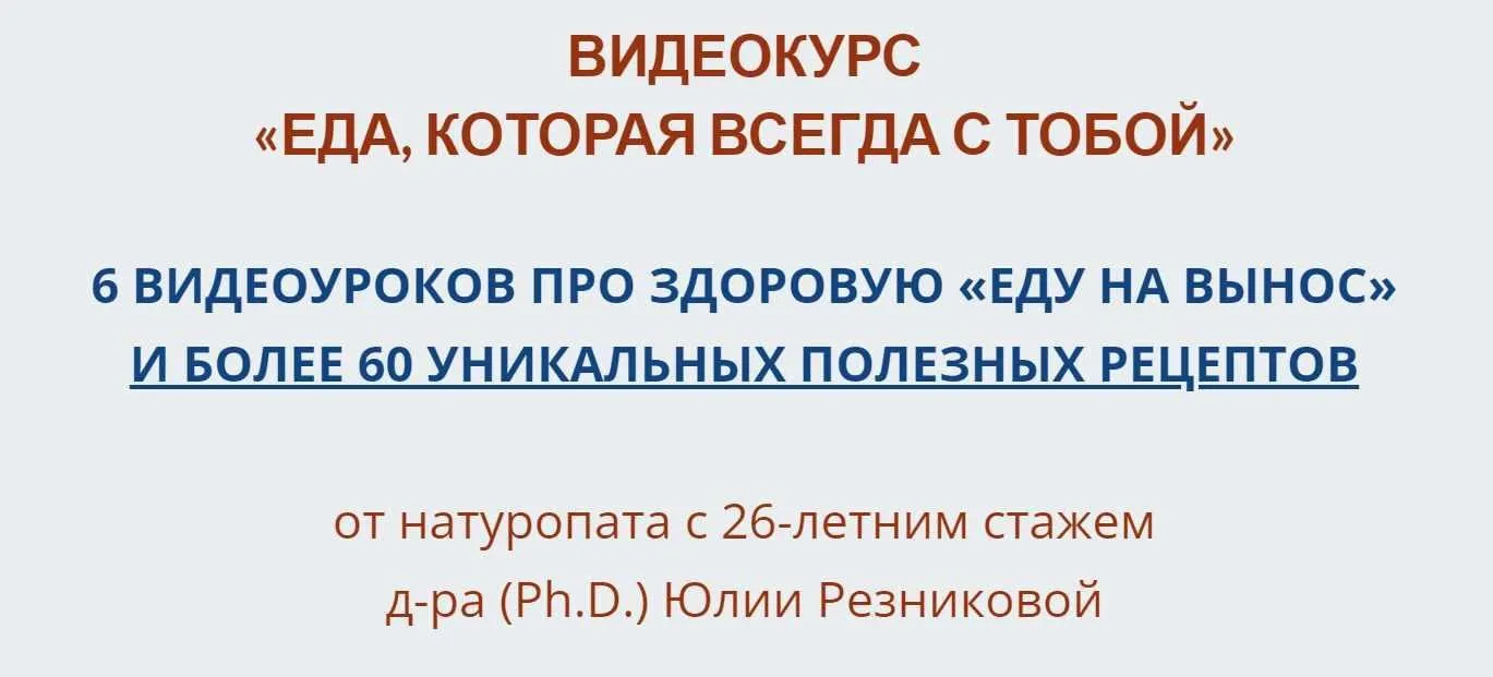 Еда, которая всегда с тобой (Юлия Резникова)