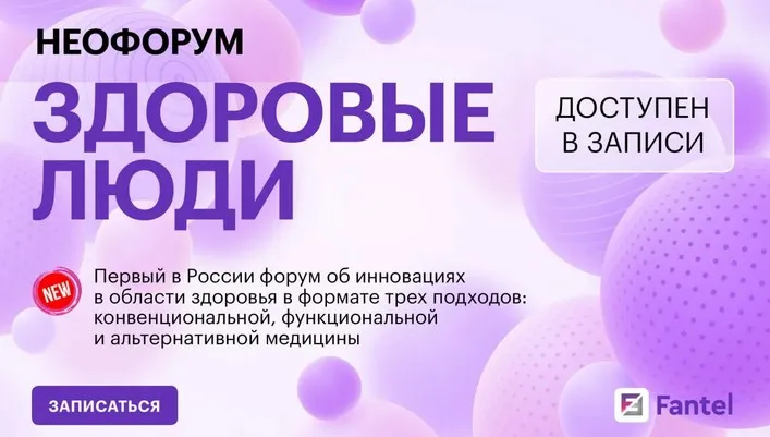 [Fantel] Неофорум Здоровые люди. Тариф Онлайн (Антон Поляков, Владислав Шафалинов)