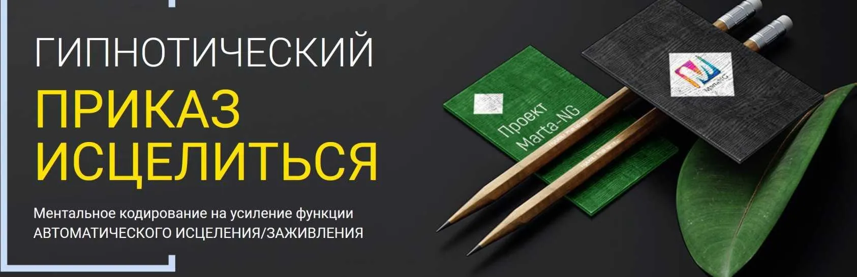 Гипнотический приказ исцелиться (Марта Николаева-Гарина)