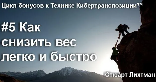 Как легко и быстро снизить вес (Стюарт Лихтман)