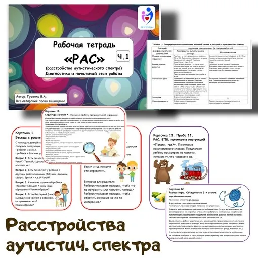 [logoped_vikky] РАС рабочая тетрадь (Виктория Гуренко)