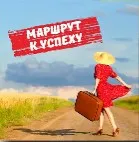 Маршрут к успеху [Метод Сильва]
