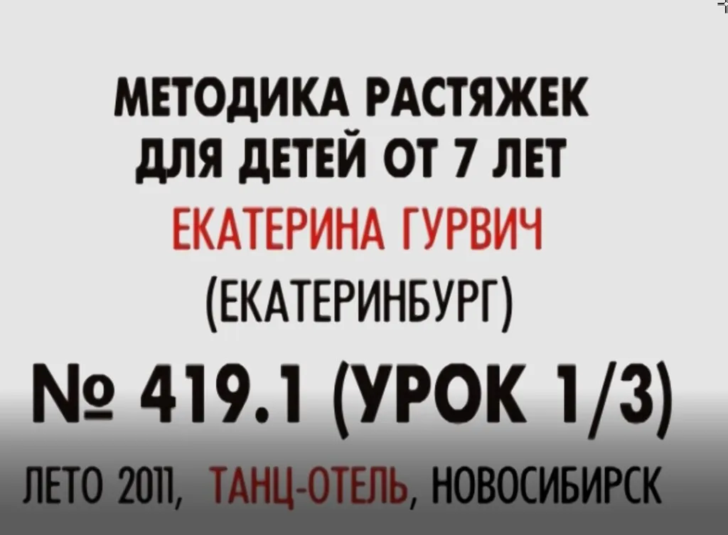 Методика растяжек для детей от 7 лет (Екатерина Гурвич)