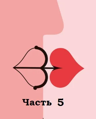 Непарные проблемы парных отношений. Часть 5 (Елена Потапенко)
