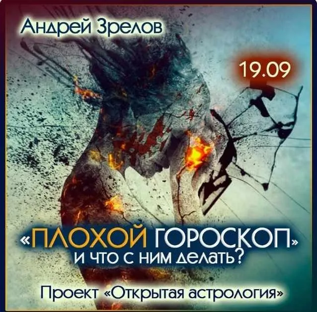 Плохой гороскоп и что с этим делать (Андрей Зрелов)