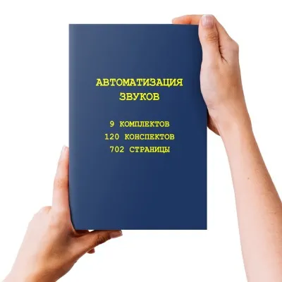 [repetitorlogoped] 9 комплектов по звукопроизношению (Руфина Тимербулатова)