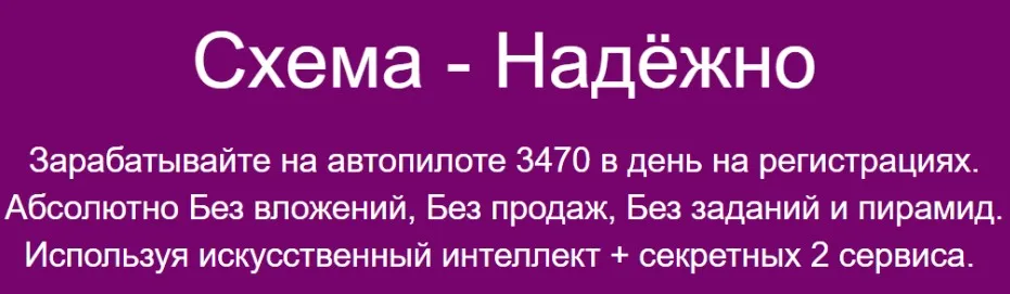 Схема - Надёжно. Зарабатывайте на автопилоте 3470 в день на регистрациях (Павел Корнев)