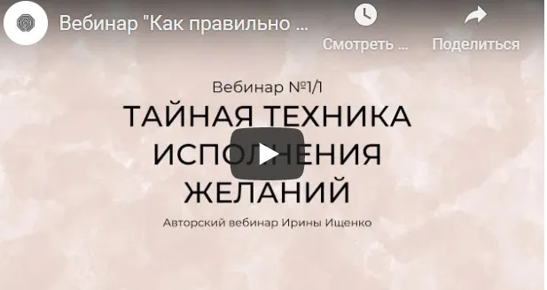 Тайная техника исполнения желаний (Ирина Ищенко)