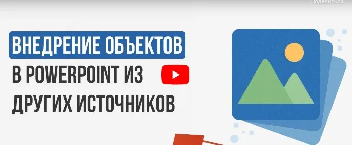 [Инфоурок] Внедрение объектов в PowerPoint из других источников (Ирина Миничева)