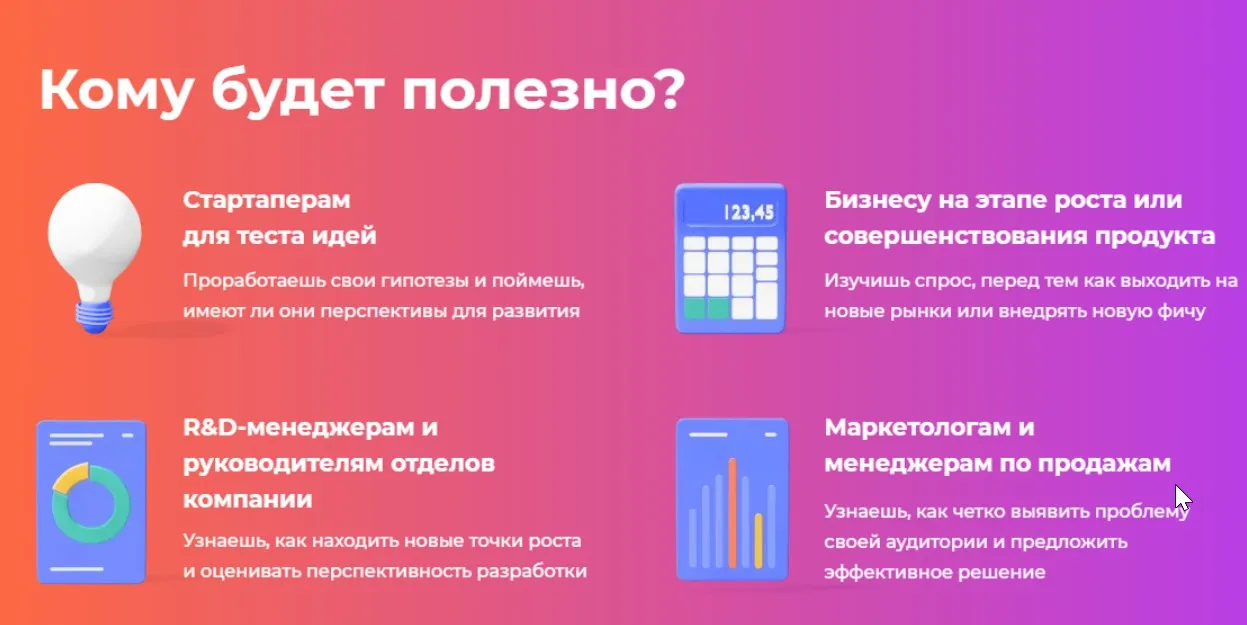 Как с помощью CustDev делать классные продукты, которые нужны людям (Анастасия Сартан)
