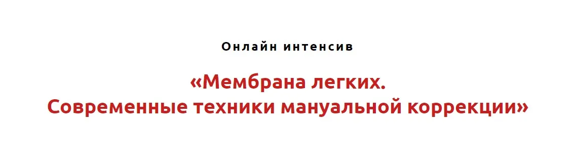 Мембрана лёгких. Современные техники мануальной коррекции (Игорь Атрощенко)