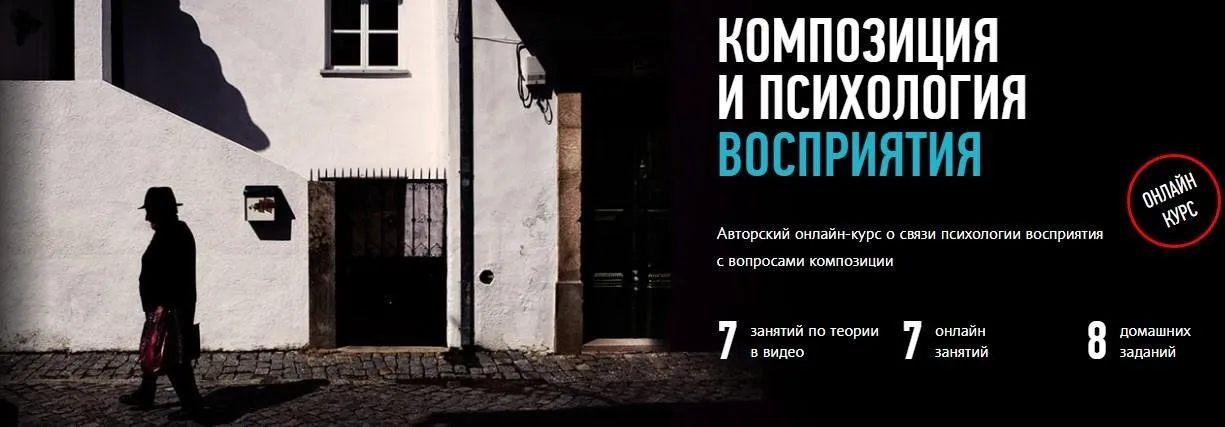 [Profileschool] Композиция и психология восприятия, 2017 (Андрей Зейгарник)