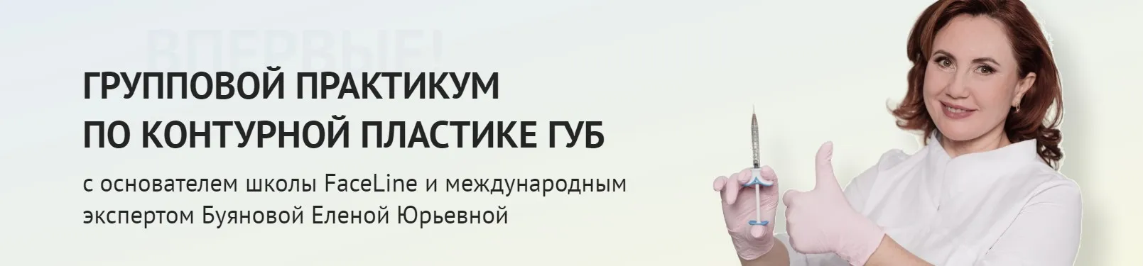 [School-ic] Групповой практикум по контурной пластике губ. Тариф Профессионал (Елена Буянова)