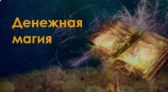 Школа Денежной Магии. Урок 14 (София)