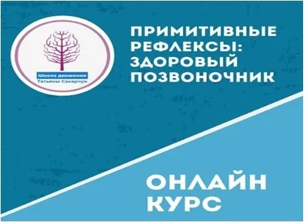 [Школа движения] Примитивные рефлексы: Здоровый позвоночник  (Татьяны Сахарчук)