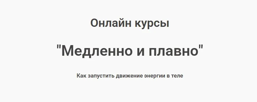 [Школа тактильности] Онлайн курсы по йони массажу. Медленно и плавно (Сергей Глетенко)
