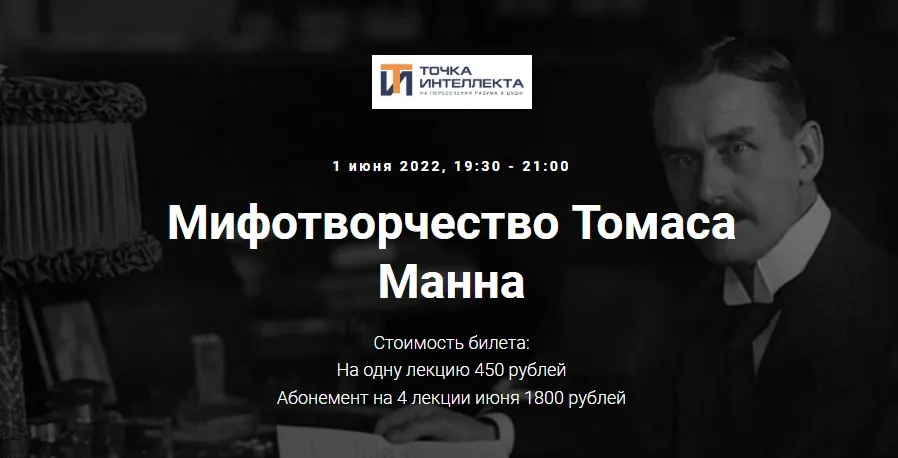 [Точка интеллекта] Мифотворчество Томаса Манна (Евгений Жаринов)