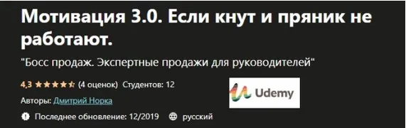 [Udemy]  Мотивация 3.0. Если кнут и пряник не работают  (Дмитрий Норка)