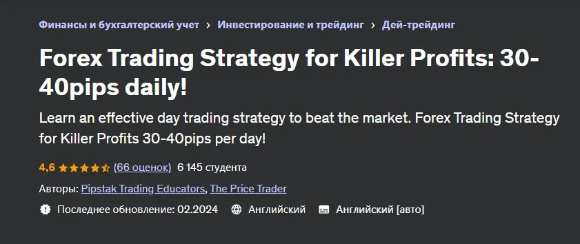 [Udemy] Торговая стратегия Форекс для убийственной прибыли: 30-40 пунктов в день (Pipstak Trading Educators)