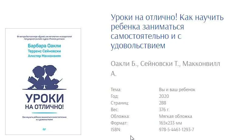 Уроки на отлично! Как научить ребенка заниматься самостоятельно и с удовольствием (Барбара Оакли)