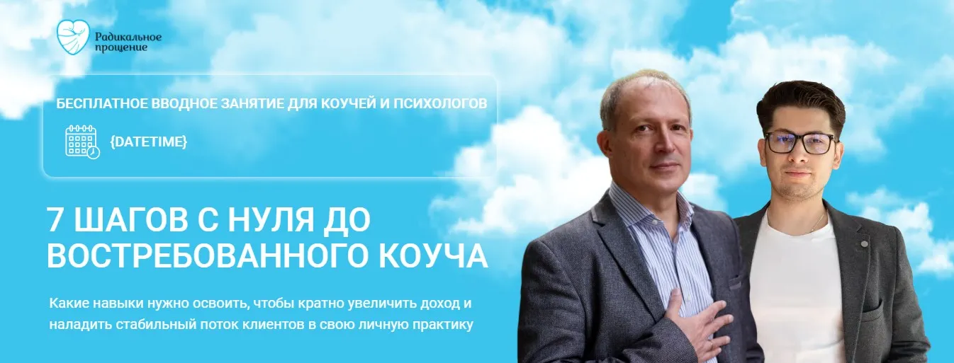 7 Шагов с нуля до востребованного коуча. Тариф VIP (Герман Семенюк, Алишер Отабаев)