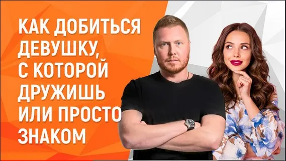 Как добиться девушку, с которой дружишь или просто знаком (Владимир Шамшурин)