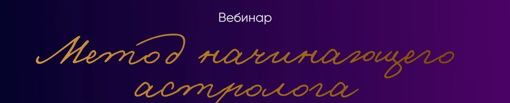Метод начинающего астролога (Юлия Полунина)