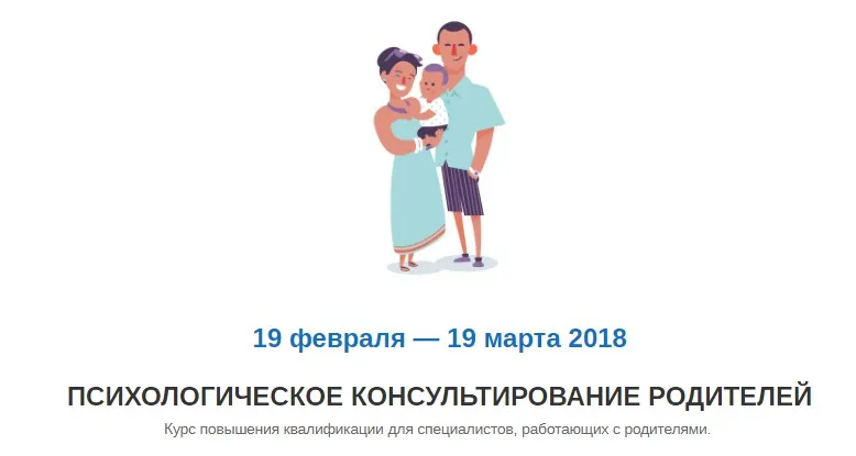 Психологическое консультирование родителей (Александр Покрышкин) 2018