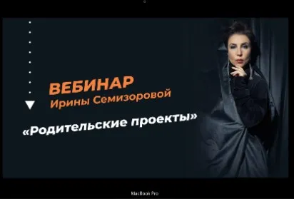 Родительские проекты (Ирина Семизорова)
