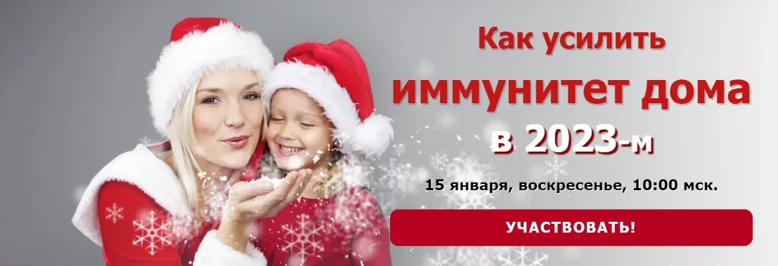 [Школа Натальи Пугачевой] Как усилить иммунитет дома в 2023-м (Татьяна Смирнова)