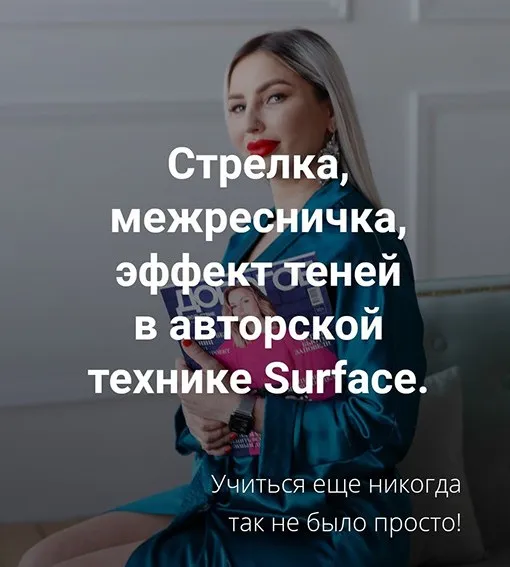 Стрелка, межресничка, эффект теней в авторской технике  Surface (Антонина Андрусенко)