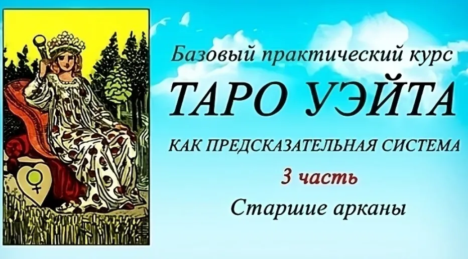 [Тарограф] Таро Уэйта как предсказательная система. 3 часть. Старшие арканы (Вита Лаврентьева)