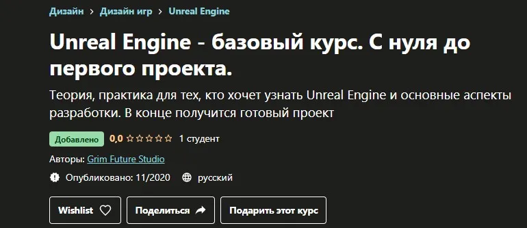 [Udemy] Unreal Engine - базовый курс. С нуля до первого проекта (Grim Future Studio)