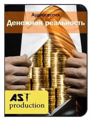 [AST-production] Денежная реальность