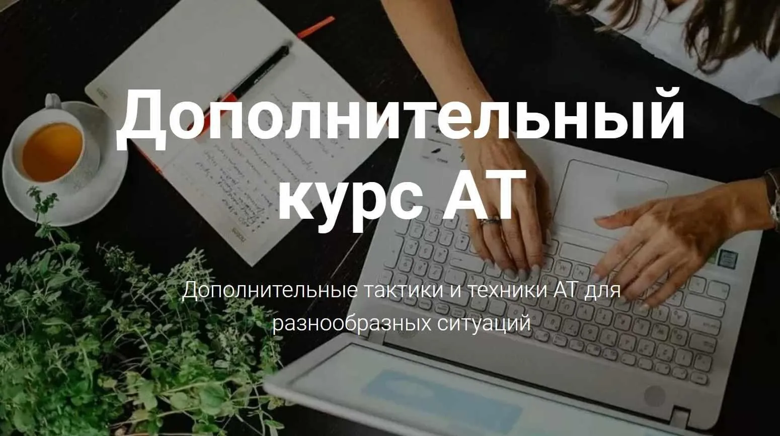 Дополнительный курс адаптационной терапии (Татьяна Кузьменко)