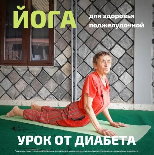 Йога для здоровья поджелудочной железы. Урок от диабета (Татьяна Марина)